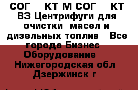 СОГ-913КТ1М,СОГ-913КТ1ВЗ Центрифуги для очистки  масел и дизельных топлив - Все города Бизнес » Оборудование   . Нижегородская обл.,Дзержинск г.